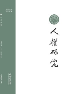 人权研究